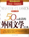 50部必读的外国文学经典  推介·导读 封面