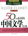 50部必读的中国文学经典  推介·导读 封面