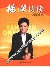 杨澜访谈  国际政智 电子书封面