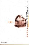 日月光华同灿烂  复旦作家的足迹 封面