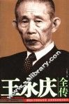 王永庆全传 电子书封面