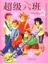 超级六班 封面