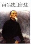 黄宾虹自述 封面