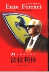 法拉利传 F1世界的引领者 封面