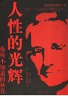 人性的光辉  你所不知道的林肯 封面