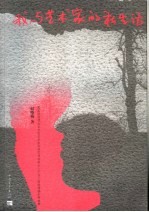 我与艺术家的私生活 封面