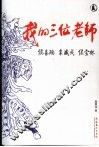 我的三位老师侯喜瑞  裘盛戎  侯宝林 电子书封面