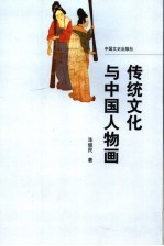 传统文化与中国人物画 封面