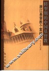 转型期的中国基督教  浙江基督教个案研究 封面