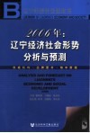辽宁经济社会蓝皮书  2006年：辽宁经济社会形势分析与预测 封面