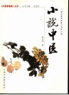 小说中医  一部表述中医药文化的小说 封面