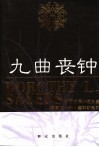 九曲丧钟 封面