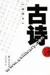 古诗源  插图本 封面