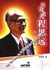 传奇老人程思远  秘书的回忆 电子书封面