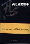 忍!-高仓健的故事  从《追捕》到《千里走单骑》 封面