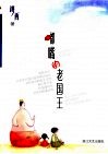 嘟嘴的老国王 封面