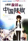 当美国杂碎碰到中国辣椒 封面