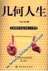 几何人生  几何图形中蕴含的人生哲理 封面