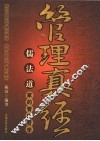 管理真经  儒法道家的管理哲学 封面