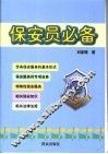 保安员必备 封面