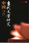 中国当代文学研究  2005卷  总第2辑 封面