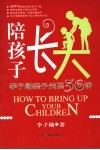 陪孩子长大  李子勋亲子关系36讲 封面