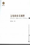 文化的审美视野 封面