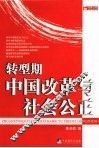 转型期中国改革与社会公正 封面