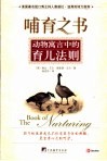 哺育之书 The book of nurturing 动物寓言中的育儿法则 封面