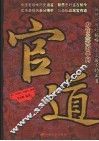 官道  为官之道的学问 封面