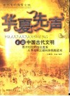 华夏先声  正说中国古代文明 封面