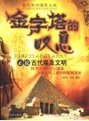金字塔的叹息  正说古代埃及文明 封面