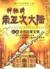 神秘的南亚次大陆  正说古代印度文明 封面