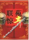 联苑惊奇 封面