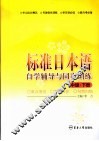 标准日本语自学辅导与同步训练  中级  下 封面