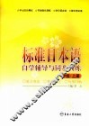 标准日本语自学辅导与同步训练  中级  上 封面