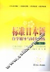 标准日本语自学辅导与同步训练  初级  下 封面