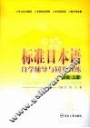 标准日本语自学辅导及同步训练  初级 封面