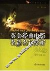 英美经典电影名篇名句赏析  成长篇 封面