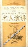 名人演讲  法汉对照 封面