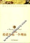 给诺贝尔一个理由  中英对照  诺贝尔文学奖获奖演说精选 封面