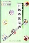 日语语法基础 封面