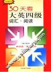 30天看过大英四级词汇·阅读 封面