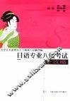 日语专业八级考试全攻略 封面