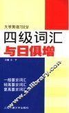 四级词汇与日俱增 封面