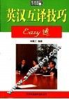 英汉互译技巧EASY通 第2版 封面