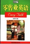 零售业英语EASY TALK 第2版 封面