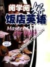 阅学阅好  饭店英语  第4版 封面