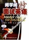 阅学阅妙  面试英语  第5版 封面