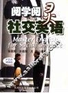 阅学阅灵  社交英语  第3版 封面